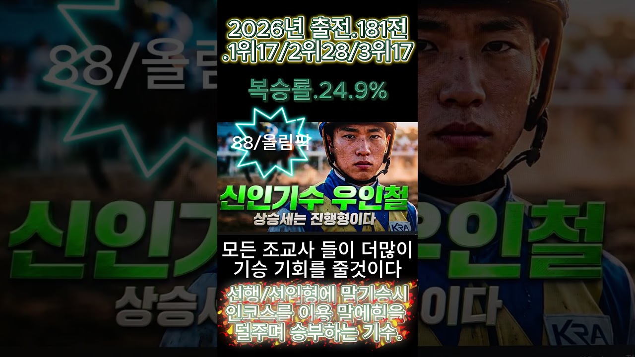 신인기수/우인철.상승세 진행형이다#경마예상#기수#조교사#철저한분석