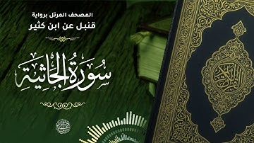 سورة الجاثية برواية قنبل عن ابن كثير للقارئ الشيخ د.أحمد ديبان