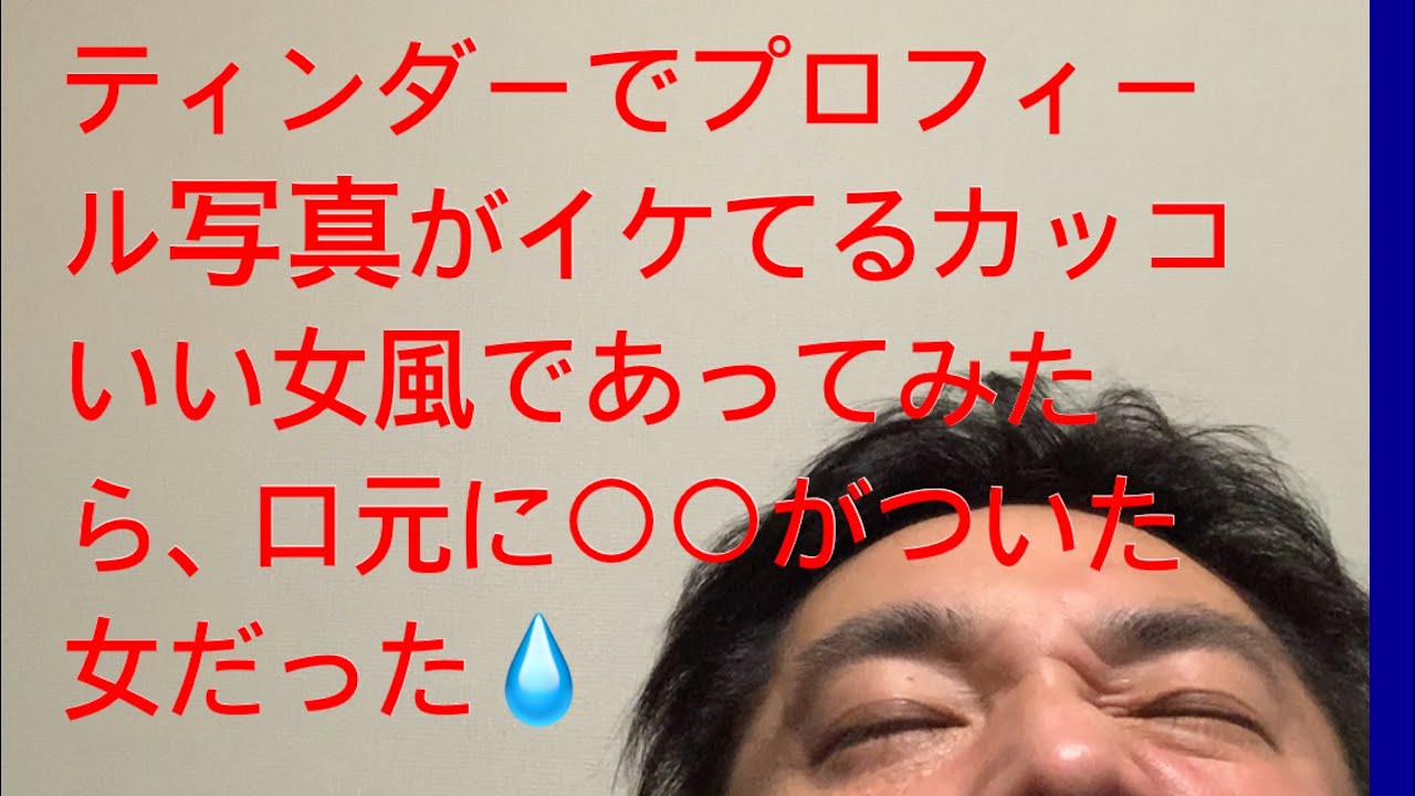 ティンダーでプロフィール写真がイケてる女風だったから期待してあってみたら がついた女だった Youtube ティンダーでプロフィール写真がイケてる女風だったから期待してあってみたら がついた女だった Youtube