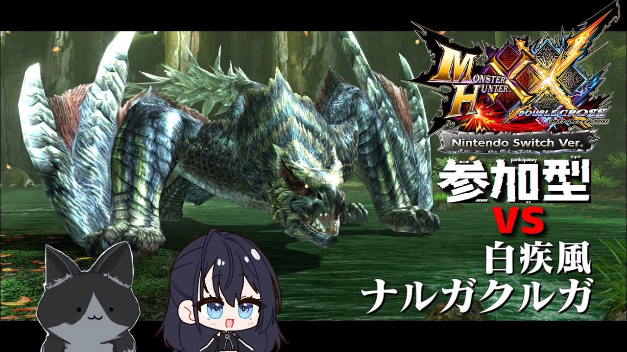 モンスターハンターXX Nintendo switch版 参加型】二つ名討伐耐久！G級