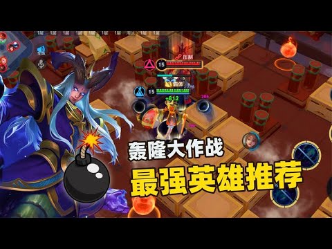 轰隆隆大作战最快乐的4大英雄，全程恶心敌人还炸不死！