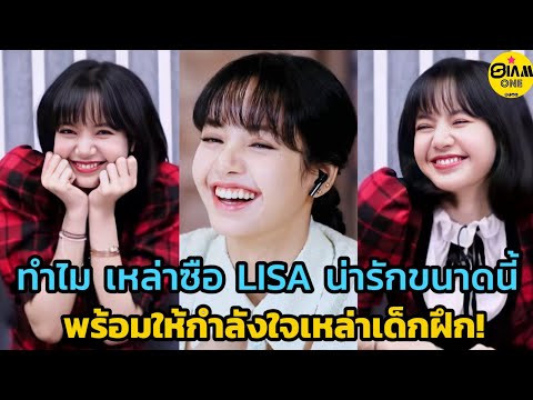 น่ารักเกิ๊น LISA EP.17 แบบดำน้ำ พร้อมพูดคุยและให้กำลังใจกับเด็กฝึก