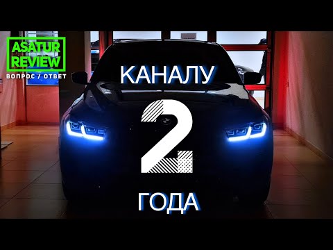 КАНАЛУ ASATUR REVIEW 2 ГОДА! Статистика канала, успехи, планы на будущее и ответы на Ваши вопросы.