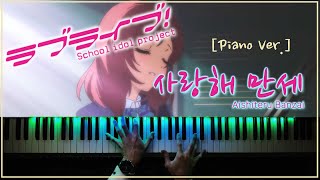 러브라이브! OST  사랑해 만세 피아노 커버 (니시키노 마키♥ / 아이시테루 반자이 / aishiteru banzai / 愛してるばんざーい )