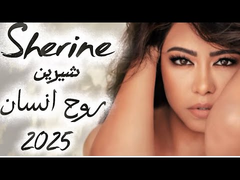    شيرين روح انسان    2025