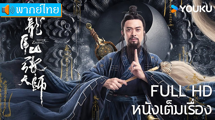 หนังเต็มเรื่องพากย์ไทย | คุรุเทพจางเทียนซือ Master Zhang | หนังจีน/หนังโบราณ | YOUKU