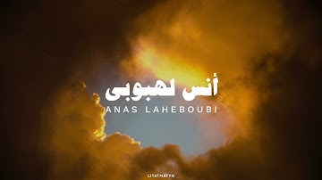 أنس لهبوبي تلاوة بدون مؤثرات لسورة النازعات و عبس برواية ورش عن نافع