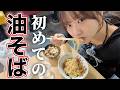 【感動】森脇梨々夏、初めての油そば！