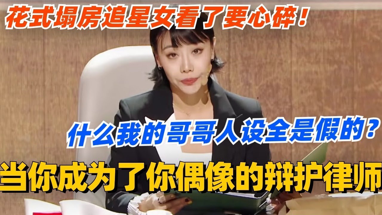 当你成为了你偶像的辩护律师？什么我的哥哥人设全是假的！花式塌房追星女看了要心碎！ #单排喜剧大赛 #喜剧 #喜剧综艺 #郭德纲 #综艺 #搞笑 #徐志胜 #郭大宝