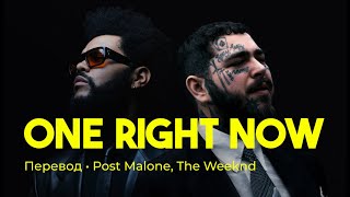 Post Malone, The Weeknd - One Right Now (rus sub; перевод на русский)