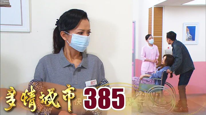 多情城市 EP385 小心隔牆有耳｜Golden City - 天天要聞