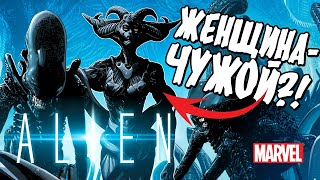 ЧУЖОЙ от МАРВЕЛ | ВОЗВРАЩЕНИЕ легендарной ХОРРОР-ВСЕЛЕННОЙ! | MARVEL's ALIEN #1 | MARVEL