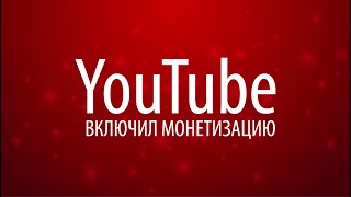 Включил монетизацию на YouTube