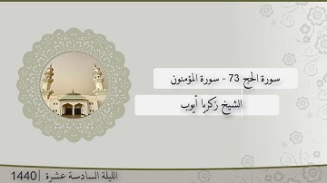 تلاوة الليلة السادسة عشر من صلاة التراويح للشيخ زكريا أيوب ، الحج 73 - وسورة المؤمنون | رمضان 1440