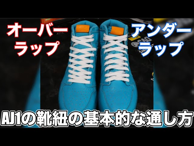 Aj1の靴紐の基本的な通し方 通し方が違うだけでaj1の印象がガラッと変わります Youtube