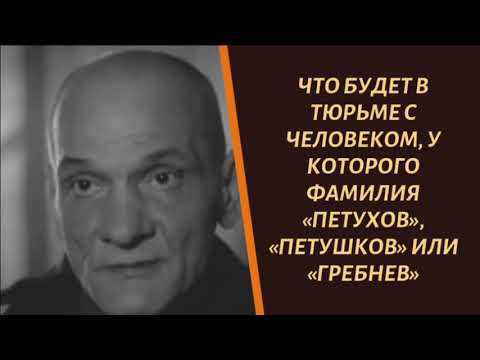 Что будет на зоне с зеком по фамилии "Петухов", "Петушков", "Гребнев"?