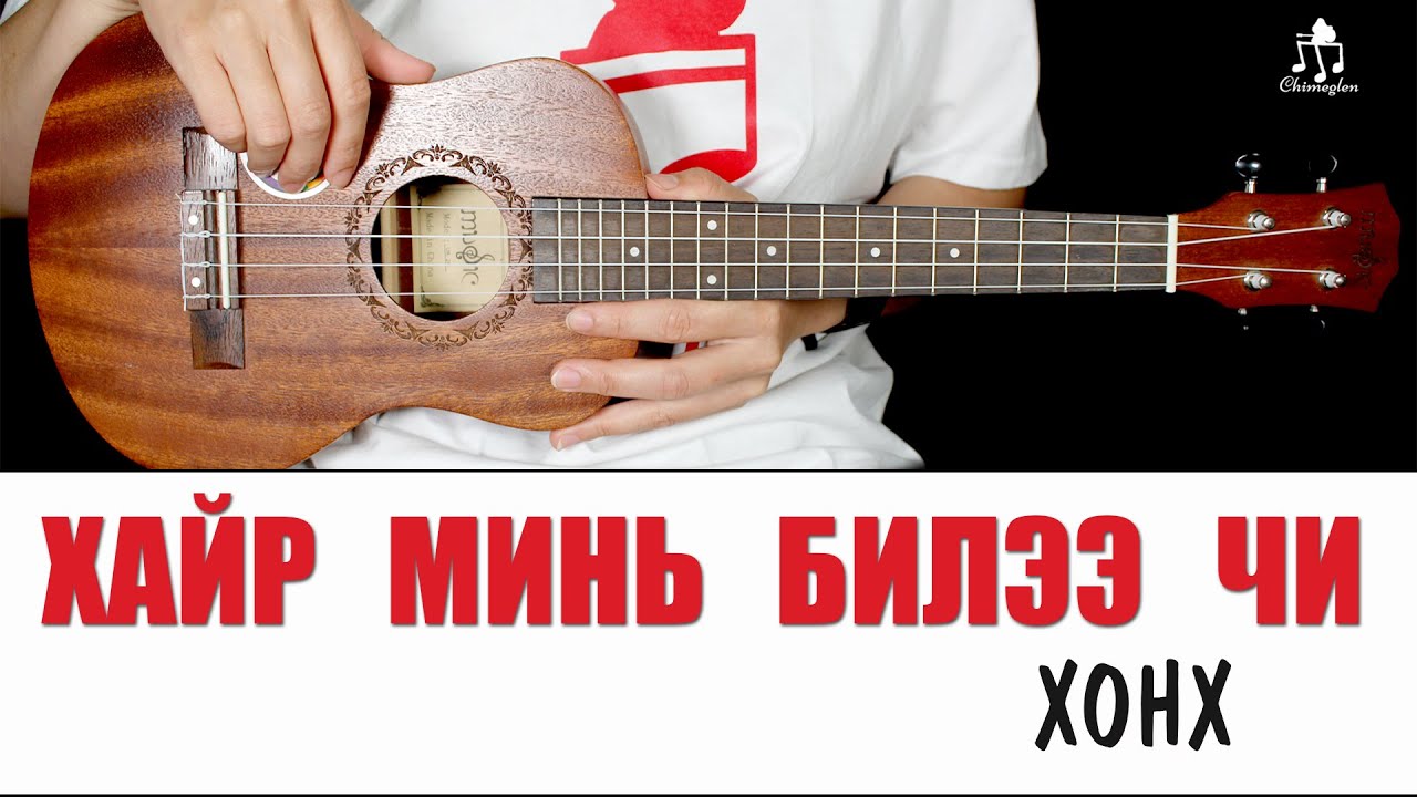 Хайр минь билээ чи - Хонх | Үкүлэлэ хичээл