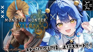 *. モンハンワイルズ┊#6 えっ！？イャンクック先生どうしてここに！？ˎˊ˗（　天宮こころ / にじさんじ　）
