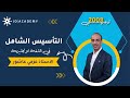 التأسيس الشامل في اللغة الانجليزية مع أ عزمي عاشور الاشتقاق ج1 