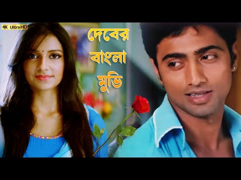 দেব হিট মুভি - Dev | Subhashree Ganguly, Koyel Mallick | Comedy Action HD Movie 2023