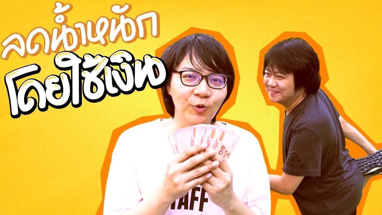 วิธีลดน้ำหนักให้คนที่คุณรักอย่างได้ผล !