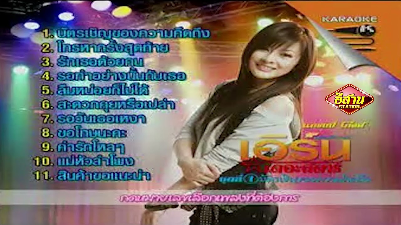 OPENING TO VCD KARAOKE เอิร์น เดอะสตาร์ ชุดที่1 บัตรเชิญของความคิดถึง