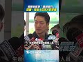 蔣萬安稱「政府買不夠疫苗」　被批顛倒黑白嗆:有人在洗人民記憶｜TVBS新聞@TVBSNEWS01
