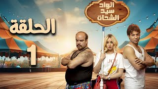 مسلسل الواد سيد الشحات  هنا الزاهد  الحلقة الأولى El Wad Sayed El Shahat  Episode 1