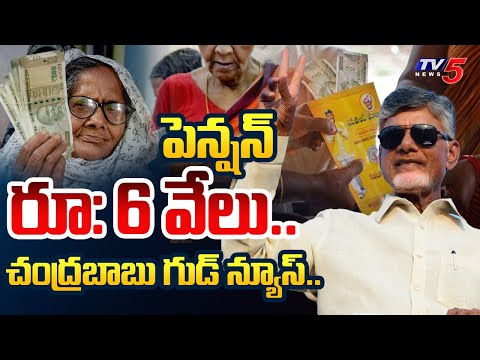 రూ:  6 వేల పింఛను .. Chandrababu Naidu Tweeted Pension for Disabled Persons | TV5 News - TV5NEWS