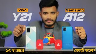 vivo y21 vs samsung a12 | vivo y21 | Samsung a12 | ১৫ হাজার টাকার লড়াইয়ে কে জিতবে  Samsung নাকি vivo