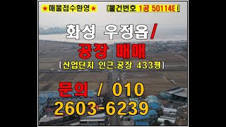 화성 공장 매매 우정읍 433평