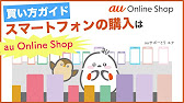 【動画でわかる】au Online Shop｜iPhone購入〜利用開始までの手順｜au動画ガイド