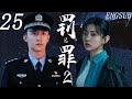 刑侦悬疑 罚与罪2 第25集 兄弟反目黑白殊途 警察黄景瑜对决黑老大王传君 以开发为局掀利益暗战 数年追凶终扫黑破局 黄景瑜 王传君 梁洁 王子奇 秦俊杰 禁毒 推理 都市 爱情 剧情 刑侦悬疑 罚与罪2 第25集 兄弟反目黑白殊途 警察黄景瑜对决黑老大王传君 以开发为局掀利益暗战 数年追凶终扫黑破局 黄景瑜 王传君 梁洁 王子奇 秦俊杰 禁毒 推理 都市 爱情 剧情
