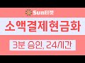 소액결제현금화 최대85프로 업계1위 24시간 SUN티켓