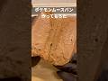 ポケモンムースパン作ってもろた #Shorts #ポケモンパン #アレンジ