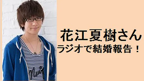 【声优】花江夏树结婚！ラジオでファンに报告！ - 天天要闻