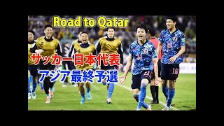 サッカー日本代表　カタールW杯アジア最終予選総集編Road to Qatar
