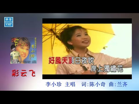”潮州歌后“李小珍【彩云飞】原版CD高清音质
