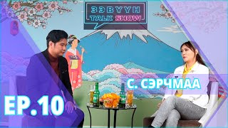 С. Сэрчмаа: Би өөрөө үзсэн учраас бүсгүйчүүдийгээ монгол залуутайгаа суугаасай гэж боддог.