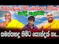 සමන්තභද්‍ර රහත් වෙලා නෑ..!!!//Sathya Vlogs/Indika thotawaththa/Thiththagalle anandasiri himi