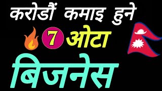 High profitable business ideas in nepal | धेरै फाइदा हुने बिजनेस आइडिया | bm sujan pokhrel