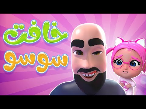 سوسو خافت ما ردت على ماما داينو بيبي  