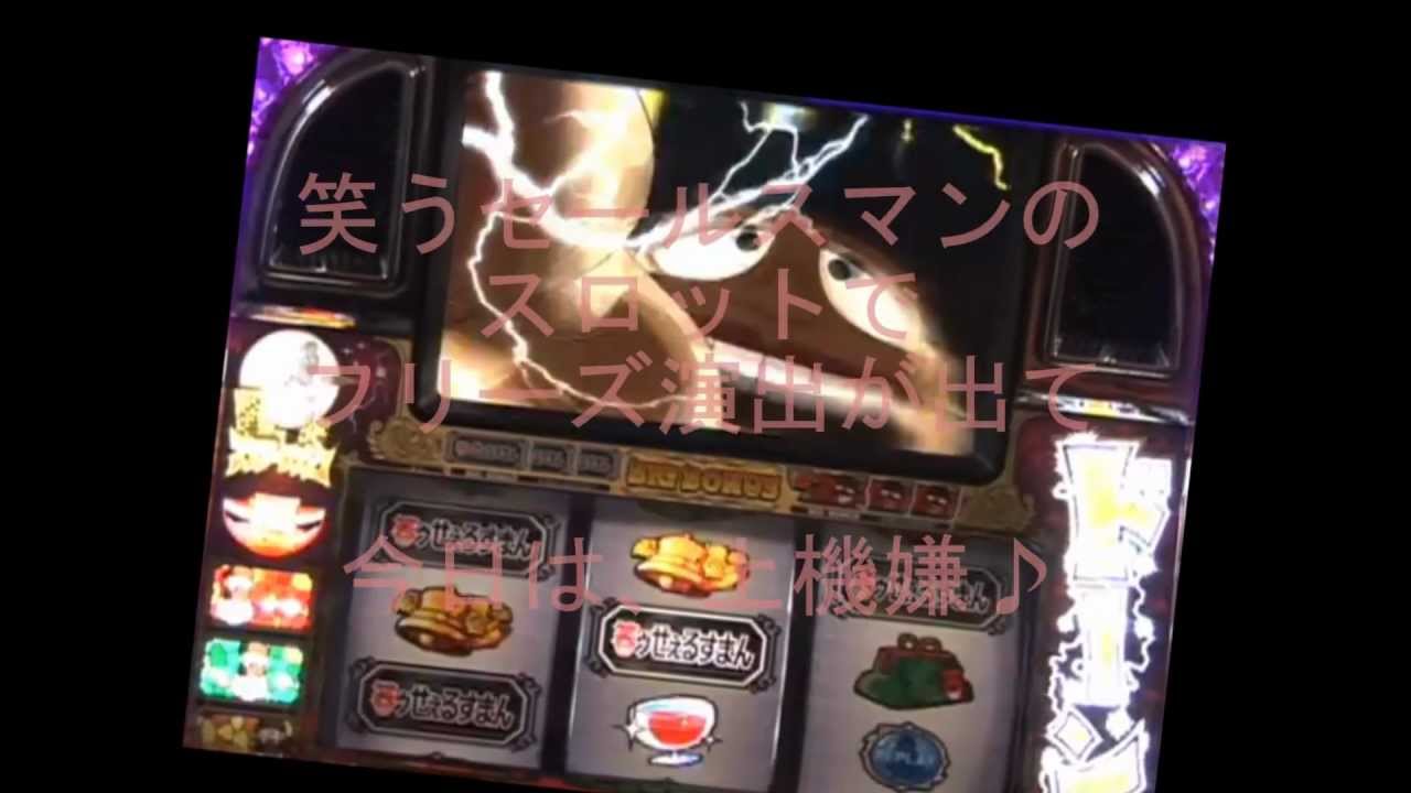 笑うセールスマンのスロットで フリーズしたが Youtube