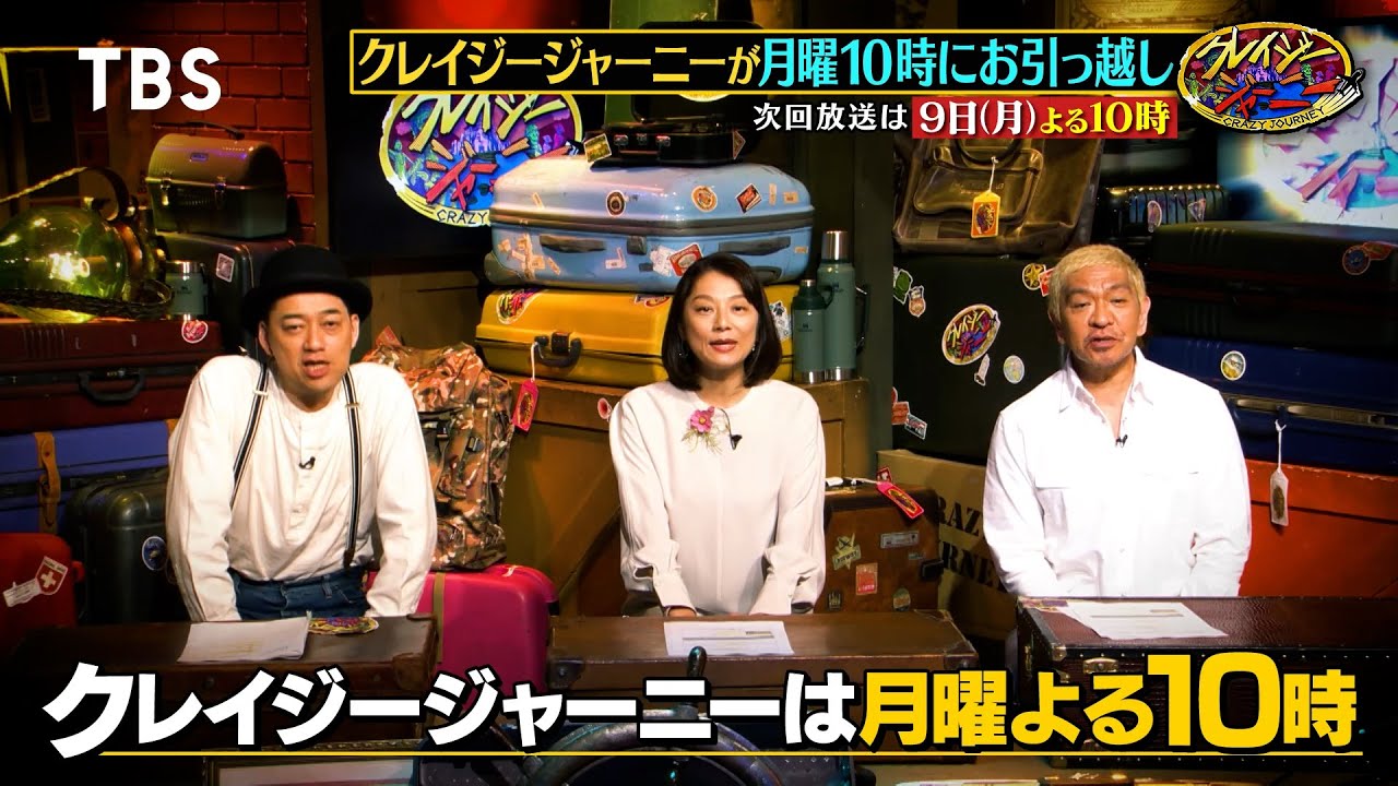 月曜夜10時に引越しでパワーアップ!!『クレイジージャーニー』次回は10/9(月)放送!!【TBS】 YouTube