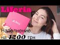 Украинская коробочка Liferia // 1200 грн за 295 грн