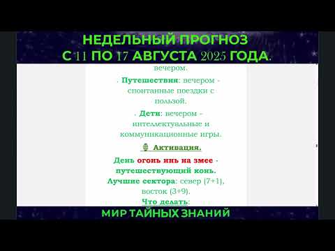 Неделя с 11 по 17 августа. Бацзы с учетом астрологии западной.