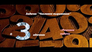 Задача №17 про арифметическое выражение