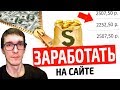 Заработок на сайте +140000р. с нуля. ТОП5 СПОСОБОВ | Какие сайты для заработка денег выбрать?