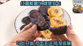 红紫薯饼的做法減肥早餐主食，热量低营养丰富，只要248大卡