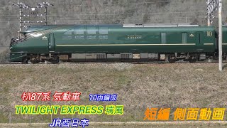 JR西日本　キハ87系　TWILIGHT EXPRESS 瑞風　10両編成　短編側面動画　2画面